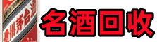 日喀则优财名酒回收店